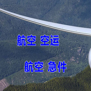 石家庄航空快运快递-选东方航空和上海航空
